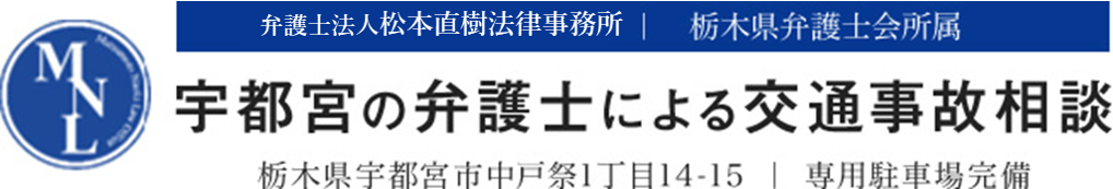 松本直樹法律事務所　栃木県弁護士会所属　宇都宮の弁護士による交通事故相談